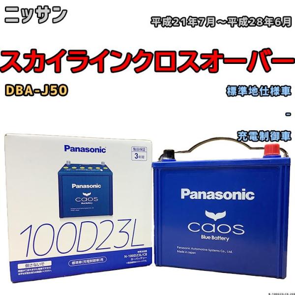 バッテリー パナソニック カオス ニッサン スカイラインクロスオーバー DBA-J50 平成21年7...