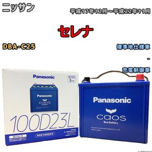 バッテリー パナソニック カオス ニッサン セレナ DBA-C25 平成17年12月〜平成22年11月 100D23L｜wacomjapan