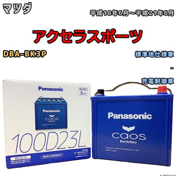 バッテリー パナソニック カオス マツダ アクセラスポーツ DBA-BK3P 平成18年6月〜平成2...