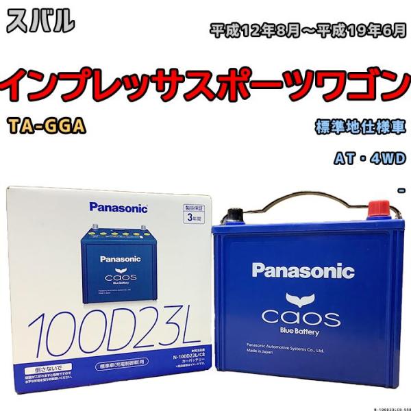 バッテリー パナソニック カオス スバル インプレッサスポーツワゴン TA-GGA 平成12年8月〜...