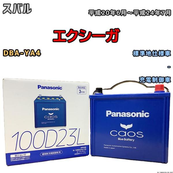 バッテリー パナソニック カオス スバル エクシーガ DBA-YA4 平成20年6月〜平成24年7月...