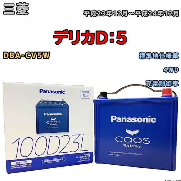 バッテリー パナソニック カオス 三菱 デリカＤ：５ DBA-CV5W 平成23年12月〜平成24年...