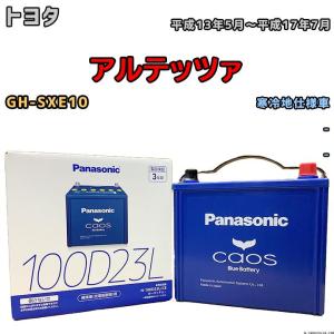 バッテリー パナソニック カオス トヨタ アルテッツァ GH-SXE10 平成13年5月〜平成17年7月 100D23L｜wacomjapan