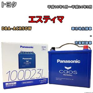 バッテリー パナソニック カオス トヨタ エスティマ DBA-ACR50W 平成18年1月〜平成24...