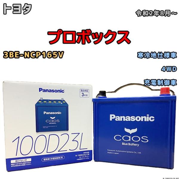 バッテリー パナソニック カオス トヨタ プロボックス 3BE-NCP165V 令和2年8月〜 10...