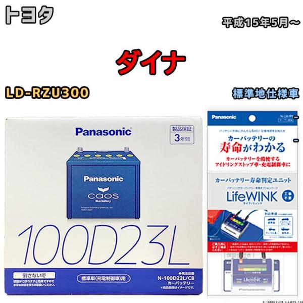 ライフウィンク 付き バッテリー パナソニック カオス トヨタ ダイナ LD-RZU300 平成15...