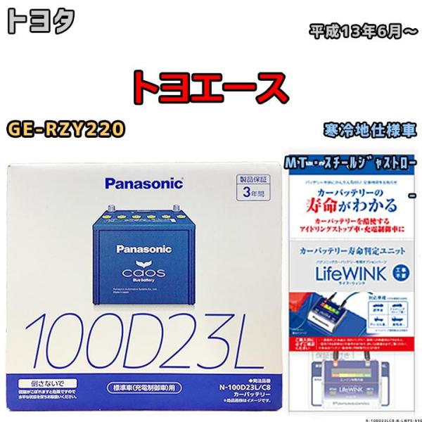 ライフウィンク 付き バッテリー パナソニック カオス トヨタ トヨエース GE-RZY220 平成...