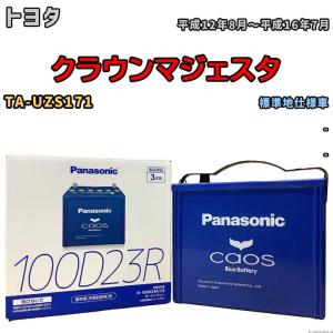 パナソニック caos(カオス) トヨタ クラウンマジェスタ TA-UZS171 平成12年8月〜平成16年7月 N-100D23RC8 ブルーバッテリー安心サポート付き｜wacomjapan