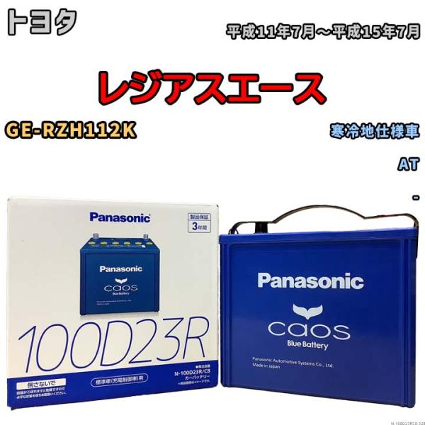 パナソニック caos(カオス) トヨタ レジアスエース GE-RZH112K 平成11年7月〜平成...