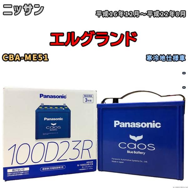 パナソニック caos(カオス) ニッサン エルグランド CBA-ME51 平成16年12月〜平成2...