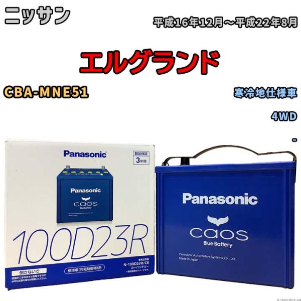 パナソニック caos(カオス) ニッサン エルグランド CBA-MNE51 平成16年12月〜平成...