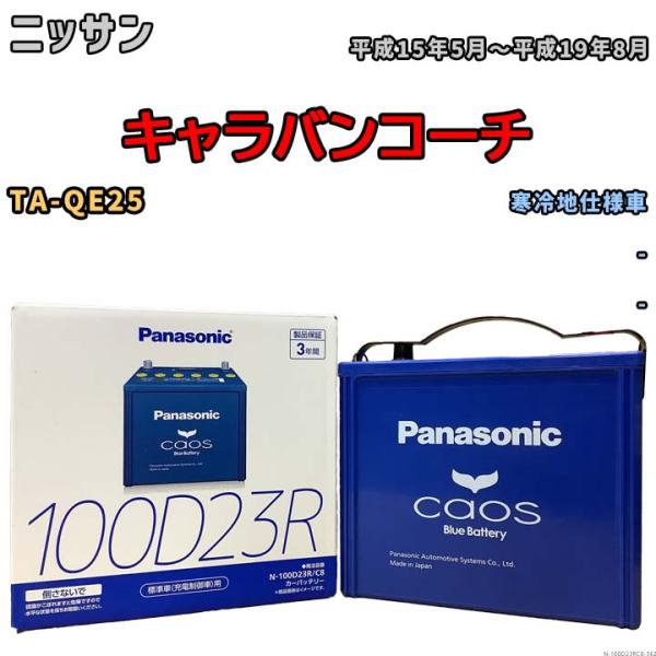 パナソニック caos(カオス) ニッサン キャラバンコーチ TA-QE25 平成15年5月〜平成1...