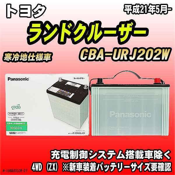 バッテリー トヨタ ランドクルーザー CBA-URJ202W 平成21年5月- 105D31L パナ...