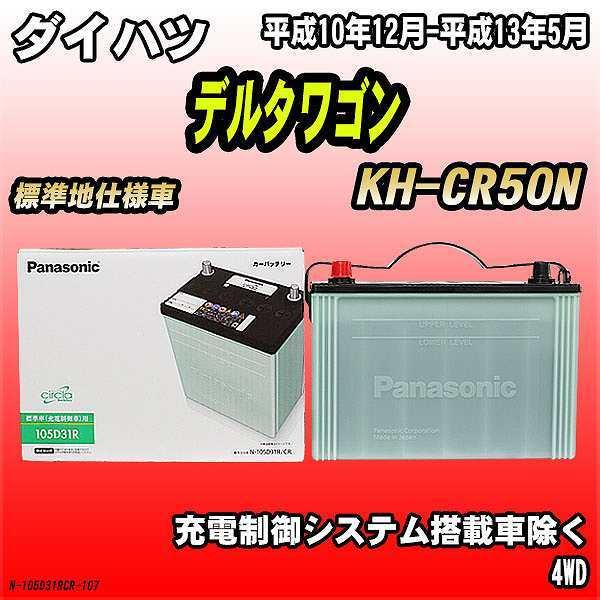 バッテリー ダイハツ デルタワゴン KH-CR50N 平成10年12月-平成13年5月 105D31...