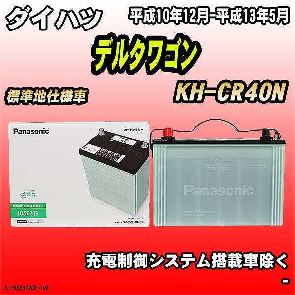 バッテリー ダイハツ デルタワゴン KH-CR40N 平成10年12月-平成13年5月 105D31...