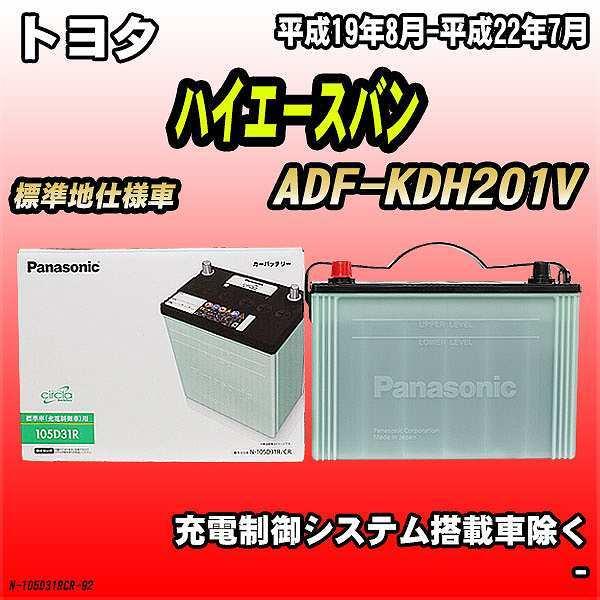 バッテリー トヨタ ハイエースバン ADF-KDH201V 平成19年8月-平成22年7月 105D...