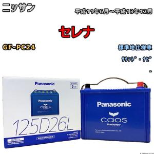 カオス バッテリー パナソニック ニッサン セレナ DBA-C27 平成28年8月