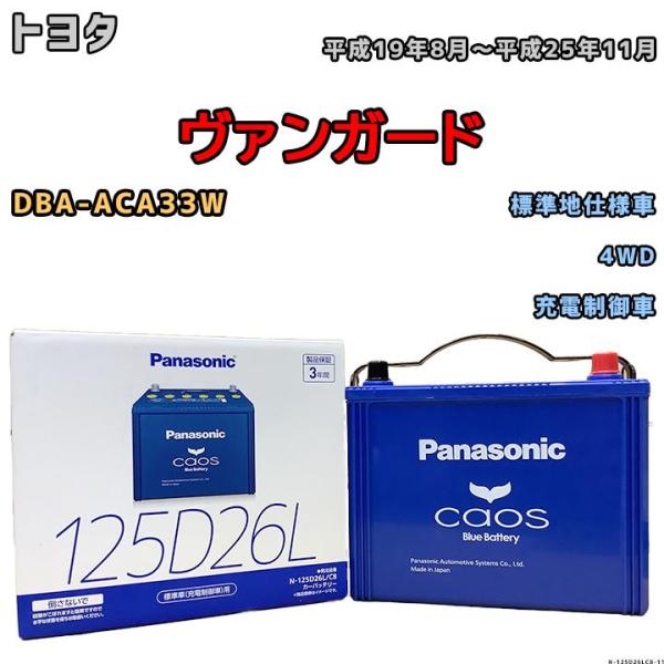 バッテリー パナソニック カオス トヨタ ヴァンガード DBA-ACA33W 平成19年8月〜平成2...