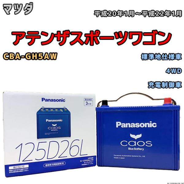 バッテリー パナソニック カオス マツダ アテンザスポーツワゴン CBA-GH5AW 平成20年1月...