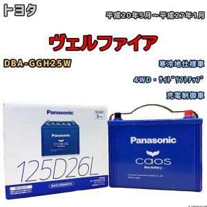 カオス バッテリー パナソニック 三菱 パジェロ LDA-V98W 平成22年9月