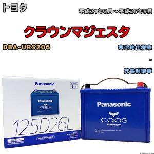 バッテリー パナソニック カオス トヨタ クラウンマジェスタ DBA-URS206 平成21年3月〜平成25年9月 125D26L｜wacomjapan