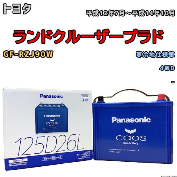 バッテリー パナソニック カオス トヨタ ランドクルーザープラド GF-RZJ90W 平成12年7月...