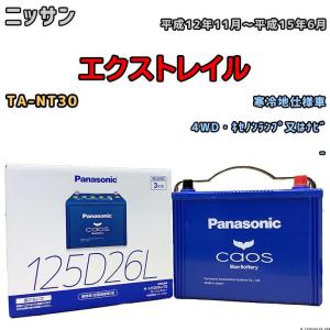 カオス バッテリー パナソニック ニッサン エクストレイル DBA-T31