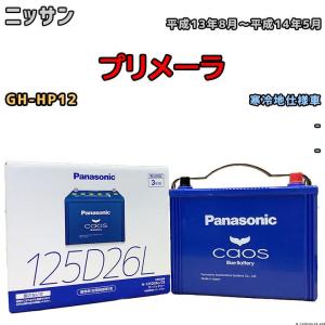 バッテリー パナソニック カオス ニッサン プリメーラ GH-HP12 平成13年8月〜平成14年5月 125D26L｜wacomjapan