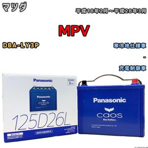 カオス マツダ CX-60 バッテリー N-125D26L/C8 3CA-KH3R3P R4/9