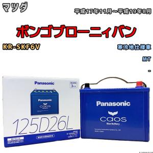 バッテリー パナソニック カオス マツダ ボンゴブローニィバン KR-SKF6V 平成17年11月〜平成19年8月 125D26L｜wacomjapan