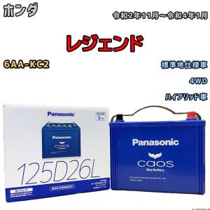 バッテリー パナソニック カオス ホンダ レジェンド 6AA-KC2 令和2年11月〜令和4年1月 125D26L