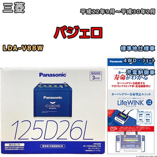 ライフウィンク 付き バッテリー パナソニック カオス 三菱 パジェロ LDA-V88W 平成22年...