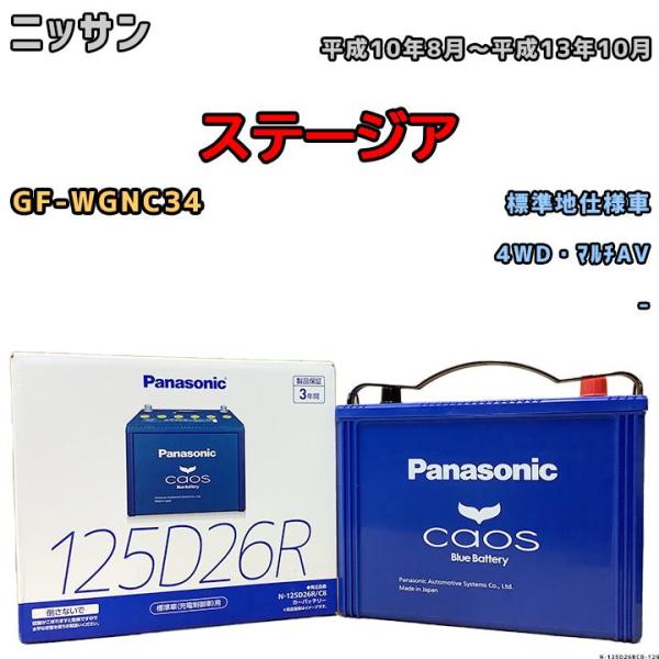 バッテリー パナソニック カオス ニッサン ステージア GF-WGNC34 平成10年8月〜平成13...