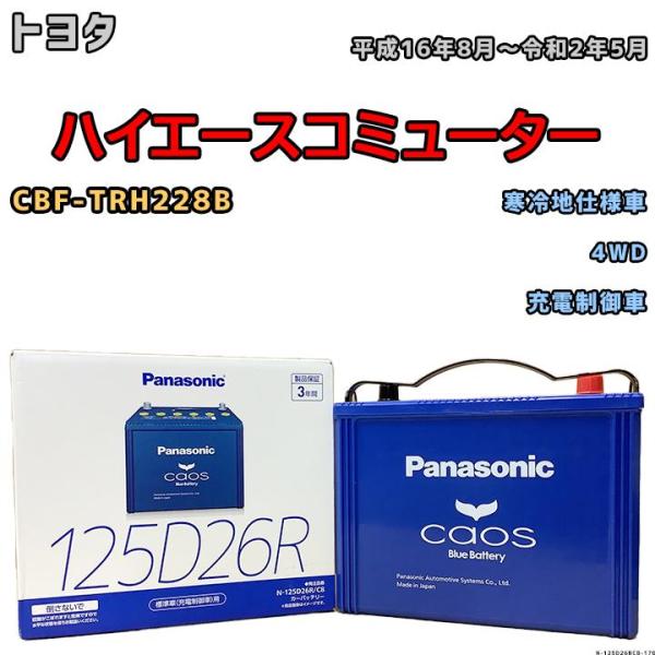 バッテリー パナソニック カオス トヨタ ハイエースコミューター CBF-TRH228B 平成16年...