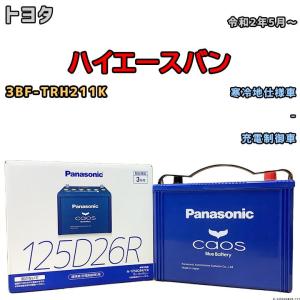 カオス バッテリー パナソニック トヨタ ハイエースバン 3BF カオス バッテリー パナソニック トヨタ ハイエースバン 3BF