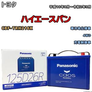 Panasonic（パナソニック） N-125D26R / C8 バッテリー カオス 自動車