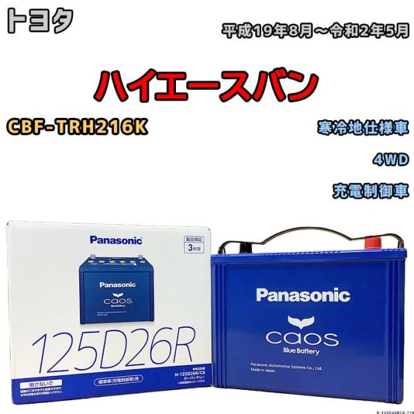 バッテリー パナソニック カオス トヨタ ハイエースバン CBF-TRH216K 平成19年8月〜令...
