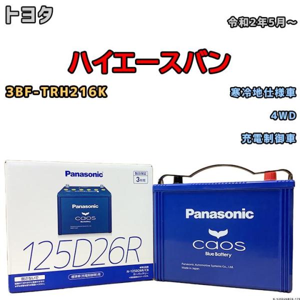 バッテリー パナソニック カオス トヨタ ハイエースバン 3BF-TRH216K 令和2年5月〜 1...