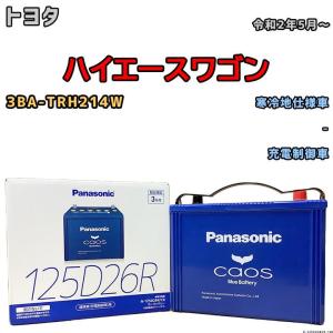 カオス 125D26R 【新品カーバッテリー】 パナソニック正規品 製品保証
