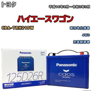 カオス パナソニック N-125D26R/C8 バッテリー (標準車/充電制御車用