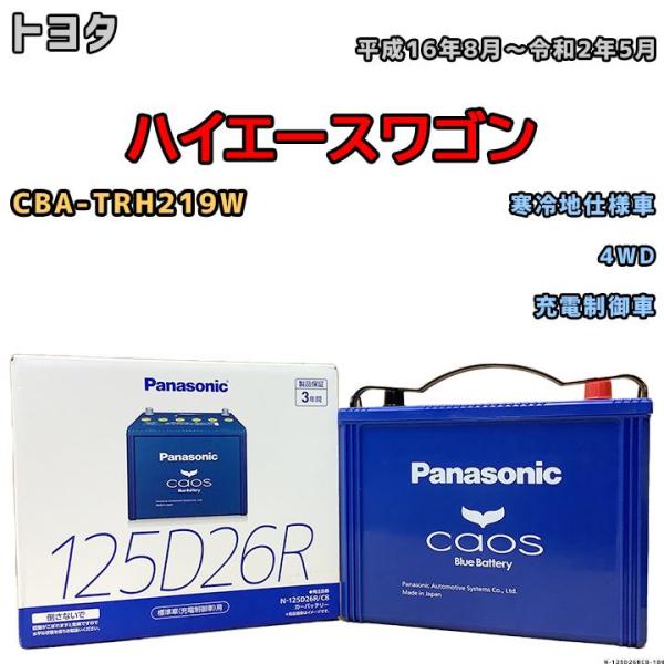 バッテリー パナソニック カオス トヨタ ハイエースワゴン CBA-TRH219W 平成16年8月〜...