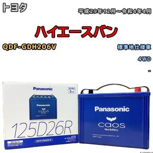 バッテリー パナソニック カオス トヨタ ハイエースバン QDF-GDH206V 平成29年12月〜令和4年4月 125D26R｜wacomjapan