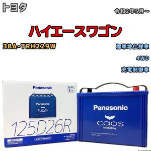 カオス バッテリー パナソニック トヨタ ハイエースバン QDF-GDH201V