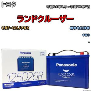 Panasonic（パナソニック） N-125D26R / C8 バッテリー カオス 自動車