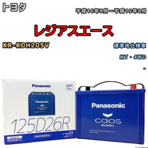 バッテリー パナソニック カオス トヨタ レジアスエース KR-KDH205V 平成16年8月〜平成19年8月 125D26R｜wacomjapan