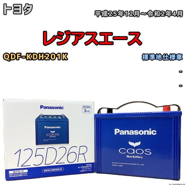 バッテリー パナソニック カオス トヨタ レジアスエース QDF-KDH201K 平成25年12月〜...