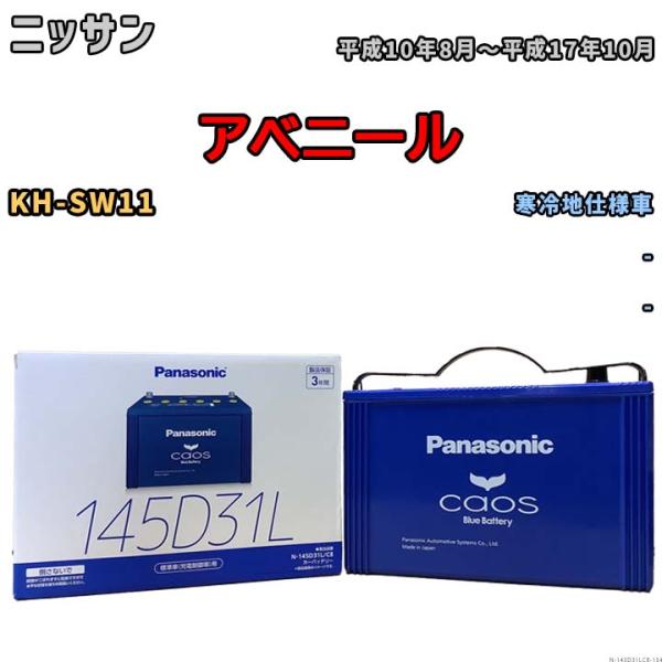 バッテリー パナソニック caos(カオス) ニッサン アベニール KH-SW11 平成10年8月〜...