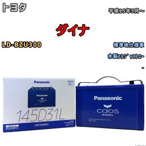 Panasonic（パナソニック） N-145D31L / C8 バッテリー カオス 自動車
