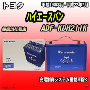 バッテリー パナソニック カオス トヨタ ハイエースバン ADF-KDH211K 平成19年8月-平成22年7月 145D31R