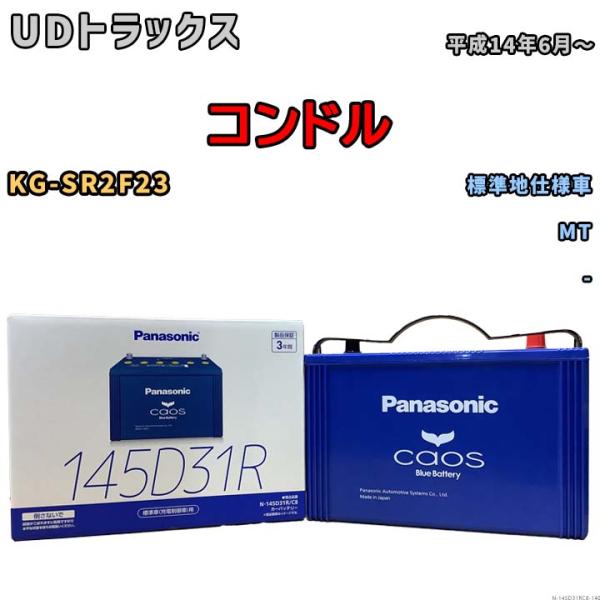 バッテリー パナソニック caos(カオス) UDトラックス コンドル KG-SR2F23 平成14...